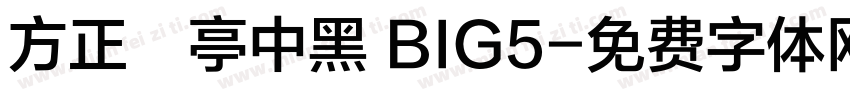 方正蘭亭中黑 BIG5字体转换